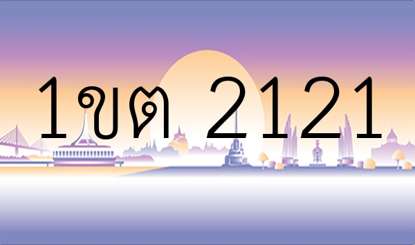 1ขต 2121